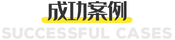 本地團成功案例